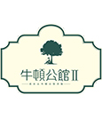 牛頓公館